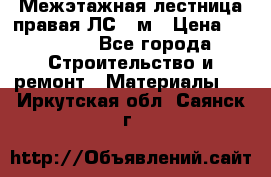 Межэтажная лестница(правая)ЛС-91м › Цена ­ 19 790 - Все города Строительство и ремонт » Материалы   . Иркутская обл.,Саянск г.
